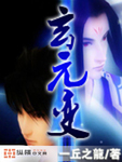 玄元變