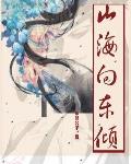 山海向東傾