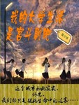 我的大學生活是宮鬥劇吧