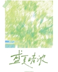 盛夏晴濃
