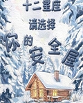 十二星座請選擇你的安全屋