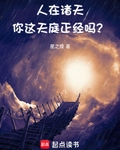 人在諸天，你這天庭正經嗎？