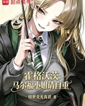 霍格沃茨：馬爾福小姐請自重