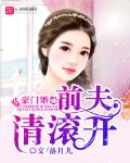 豪門婚怨：前夫請滾開
