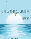 七零之我把女兒換回來了
