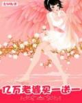 億萬老婆買一送一