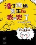 渣了病嬌男主後我哭了