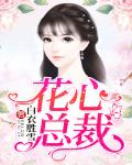 花心總裁